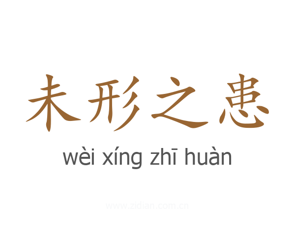 未形之患