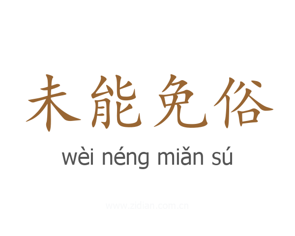 未能免俗