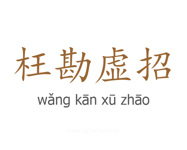 枉勘虚招