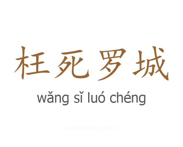 枉死罗城