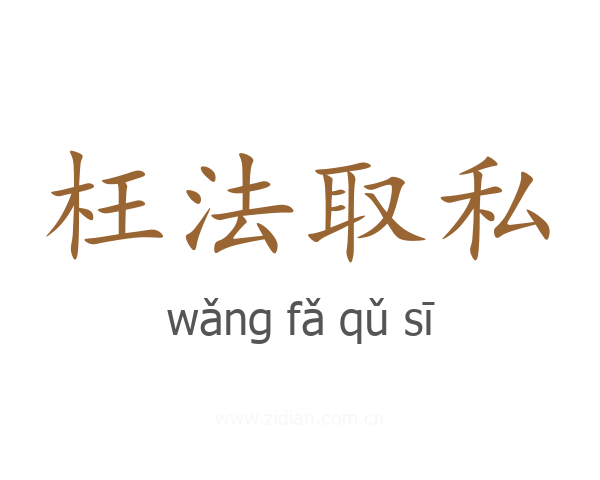 枉法取私