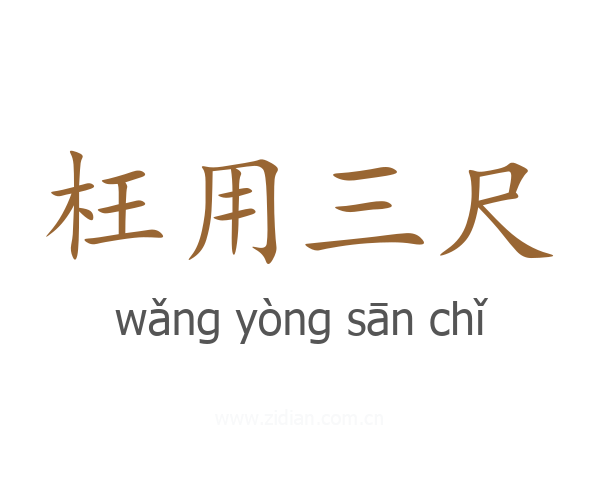 枉用三尺