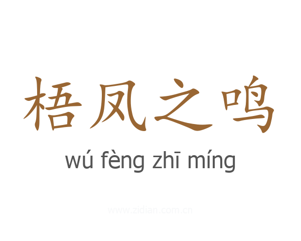 梧凤之鸣
