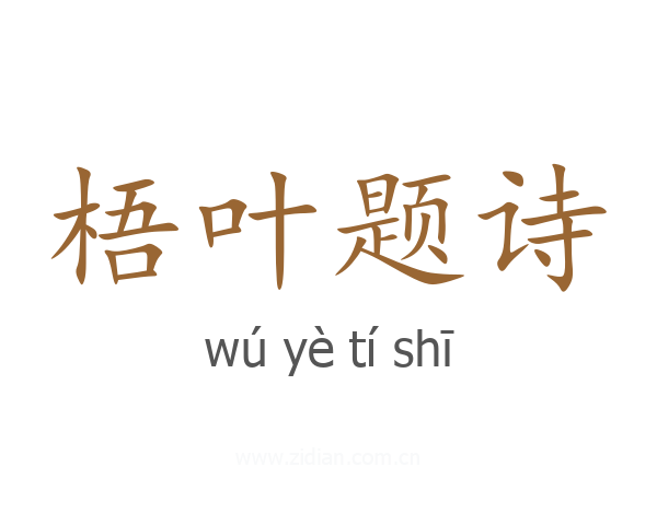 梧叶题诗