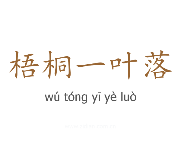 梧桐一叶落