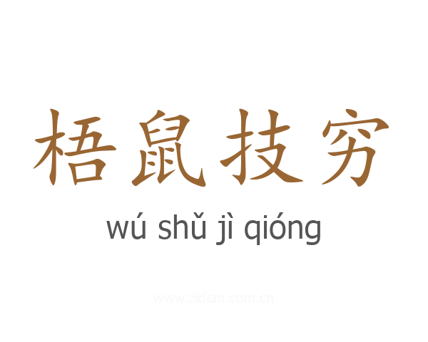 梧鼠技穷