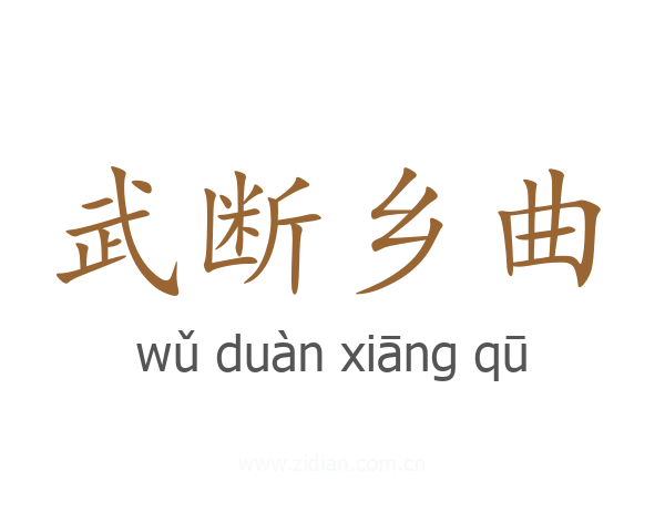 武断乡曲