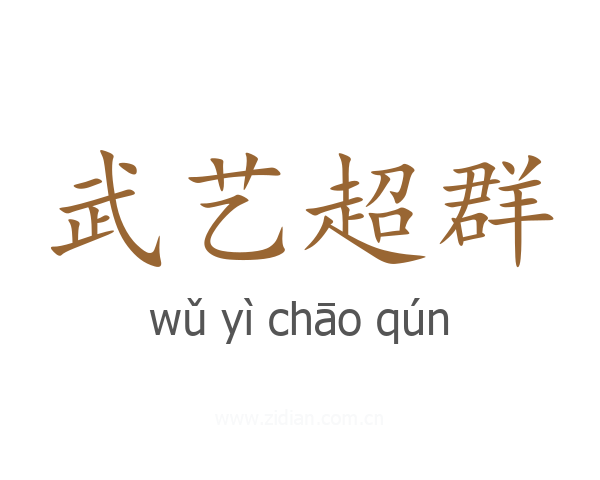武艺超群