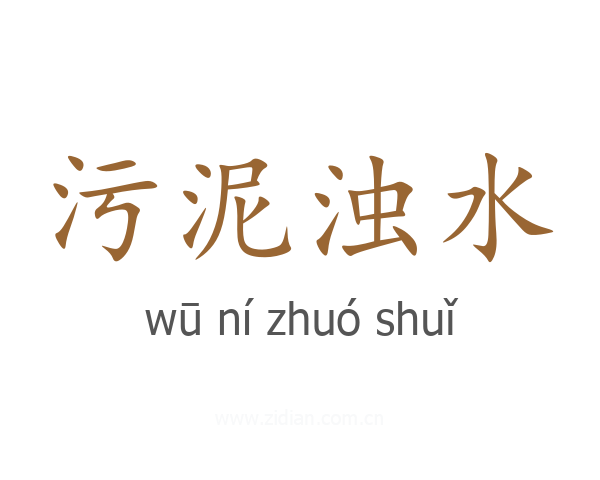 污泥浊水