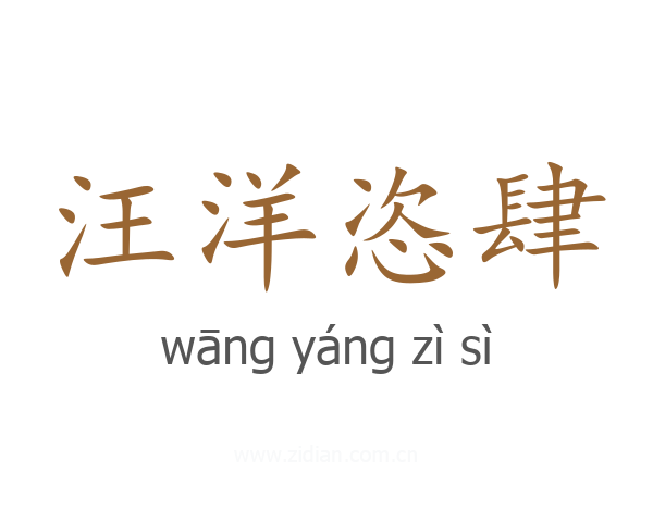 汪洋恣肆