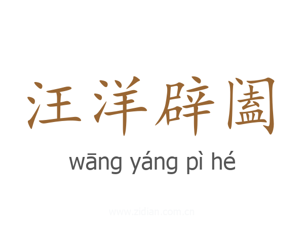 汪洋辟阖