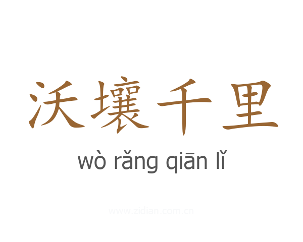 沃壤千里