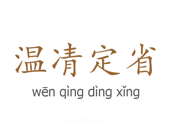 温凊定省