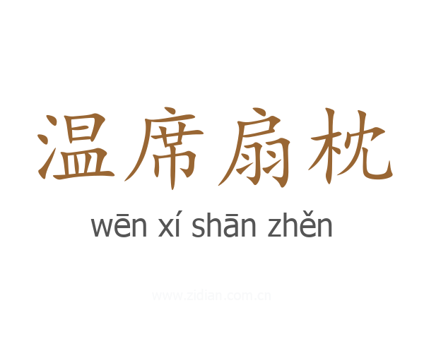 温席扇枕