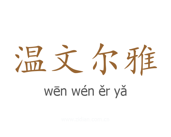 温文尔雅