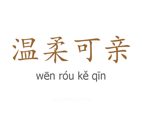 温柔可亲