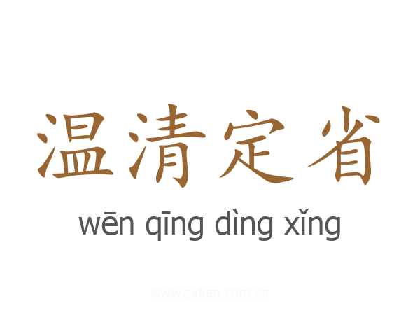 温清定省