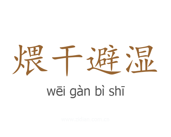 煨干避湿