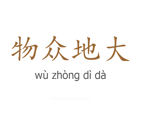 物众地大