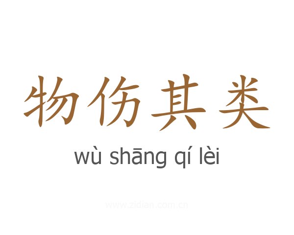 物伤其类
