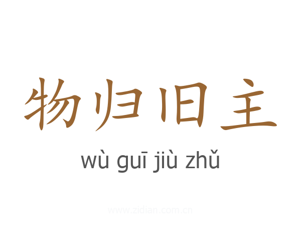 物归旧主