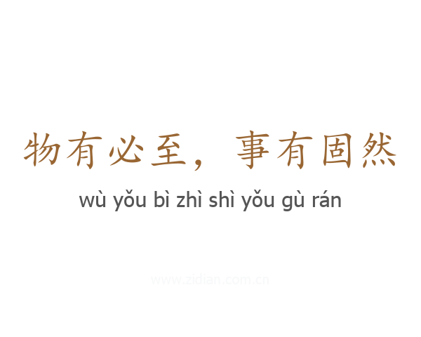物有必至，事有固然