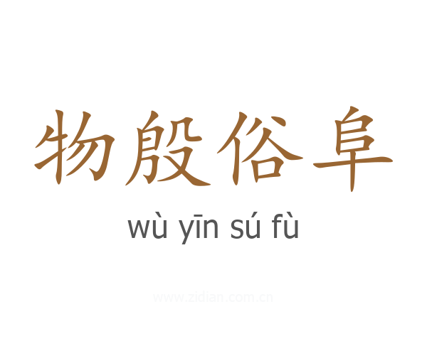 物殷俗阜