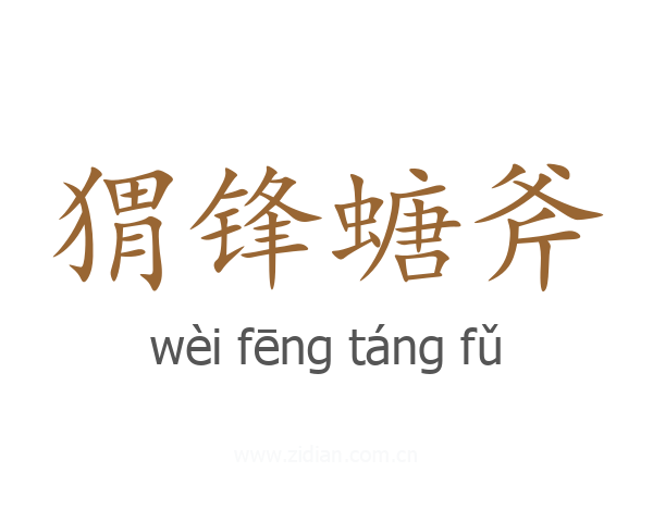 猬锋螗斧