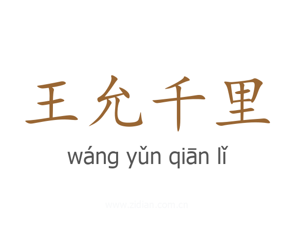 王允千里