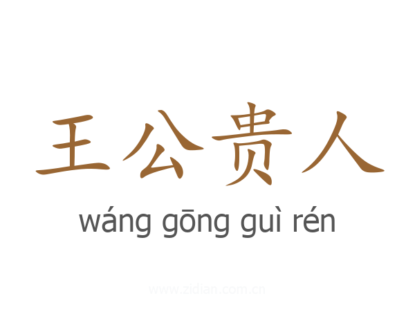 王公贵人