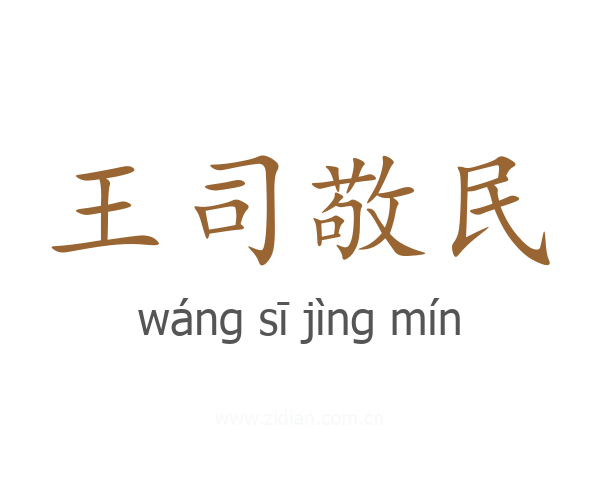 王司敬民
