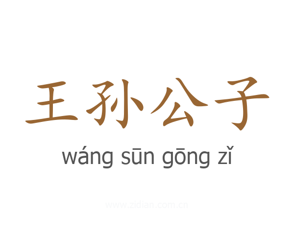 王孙公子