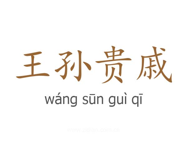 王孙贵戚