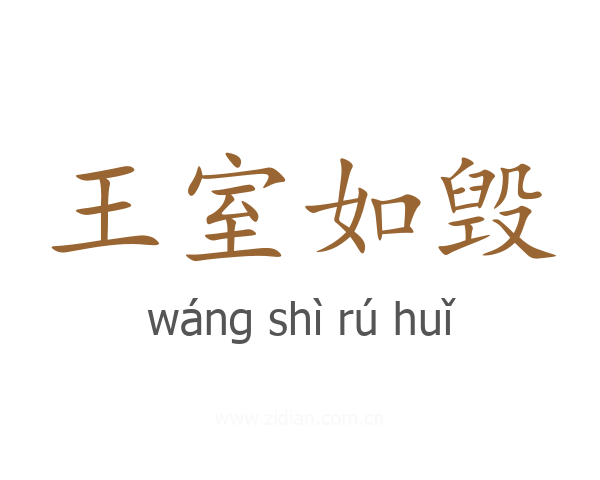 王室如毁