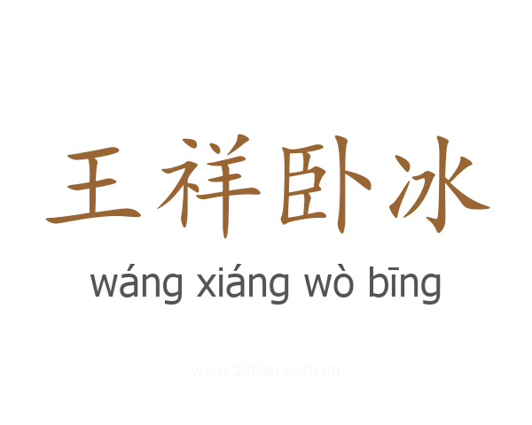 王祥卧冰
