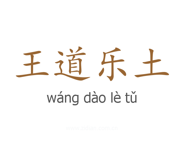 王道乐土