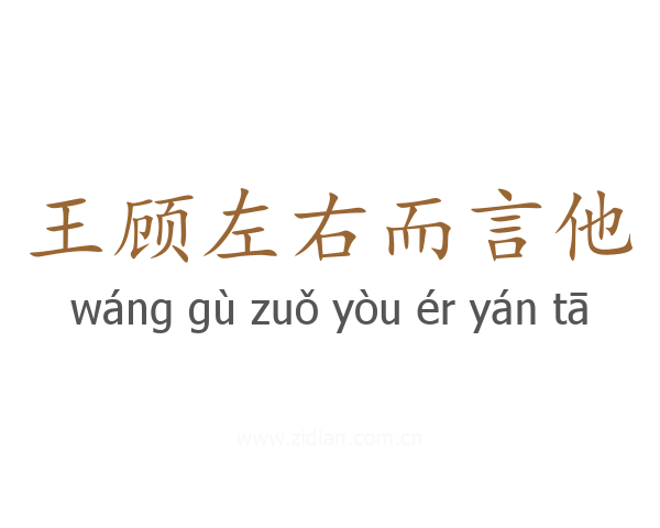王顾左右而言他
