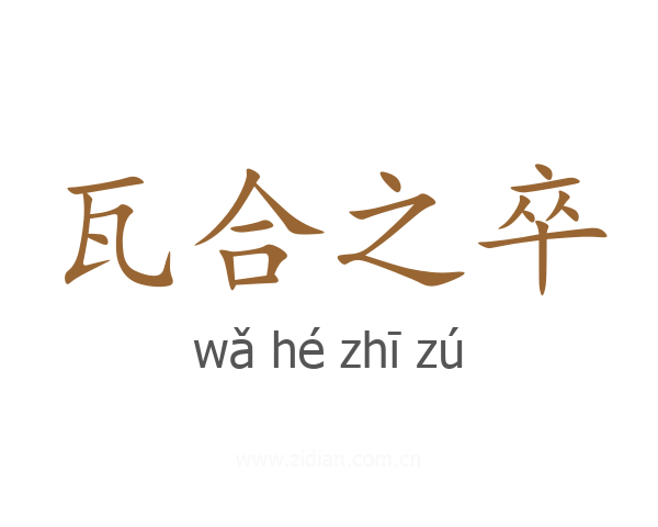 瓦合之卒