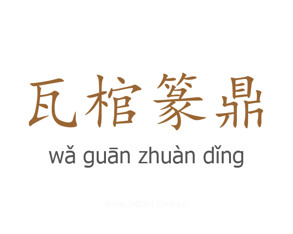 瓦棺篆鼎