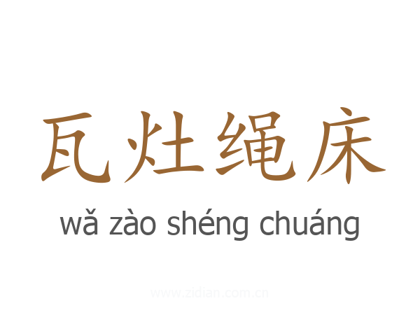 瓦灶绳床