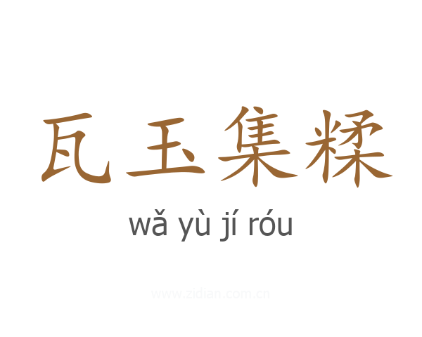 瓦玉集糅