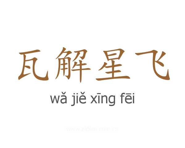 瓦解星飞