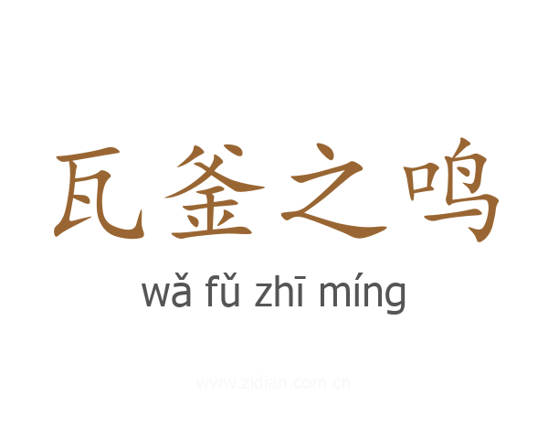 瓦釜之鸣