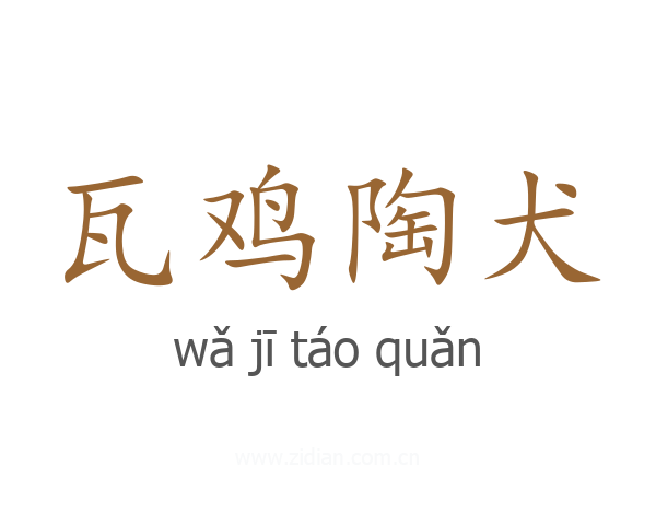 瓦鸡陶犬