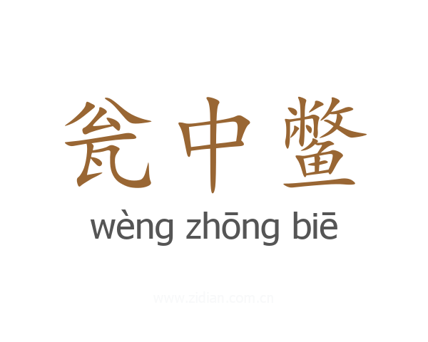 瓮中鳖