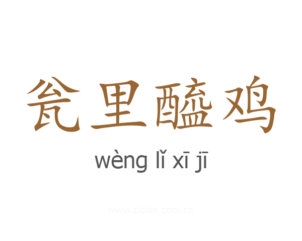 瓮里醯鸡