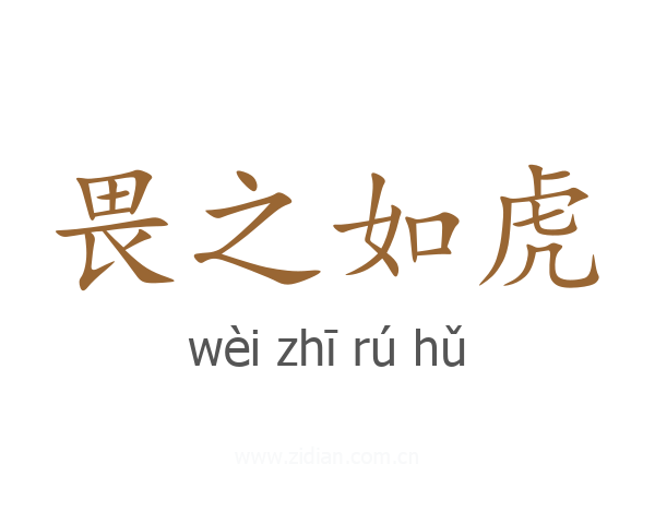 畏之如虎