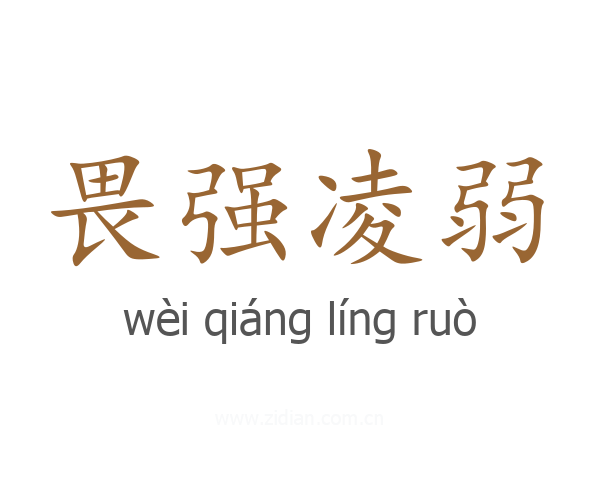 畏强凌弱