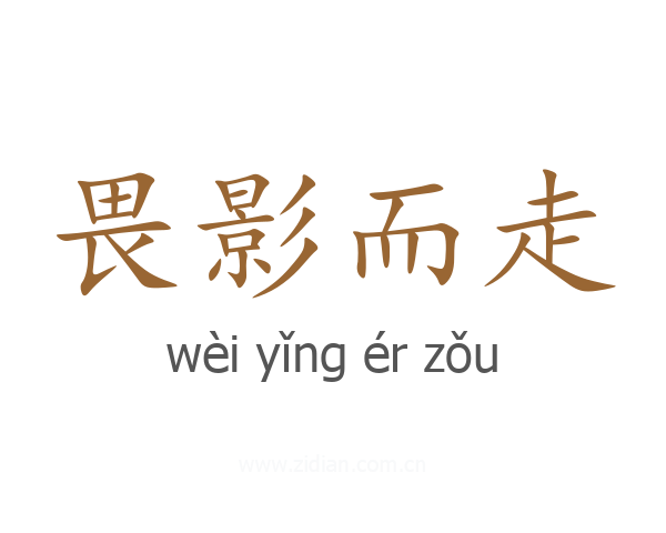畏影而走