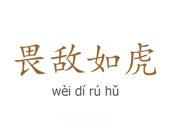 畏敌如虎